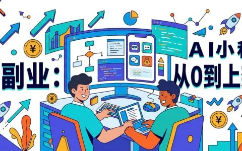 AI小程序从0到上架